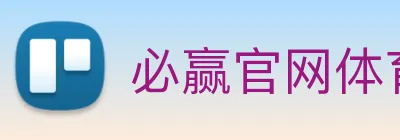 必赢官网体育 Logo